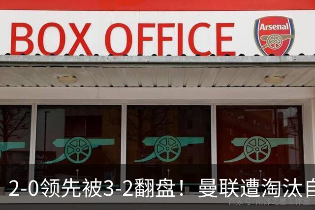 2-0领先被3-2翻盘！曼联遭淘汰自家球迷狂嘘，卡里克该想想办法了